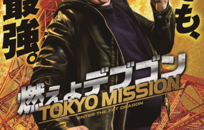 燃えよデブゴン／TOKYO MISSION