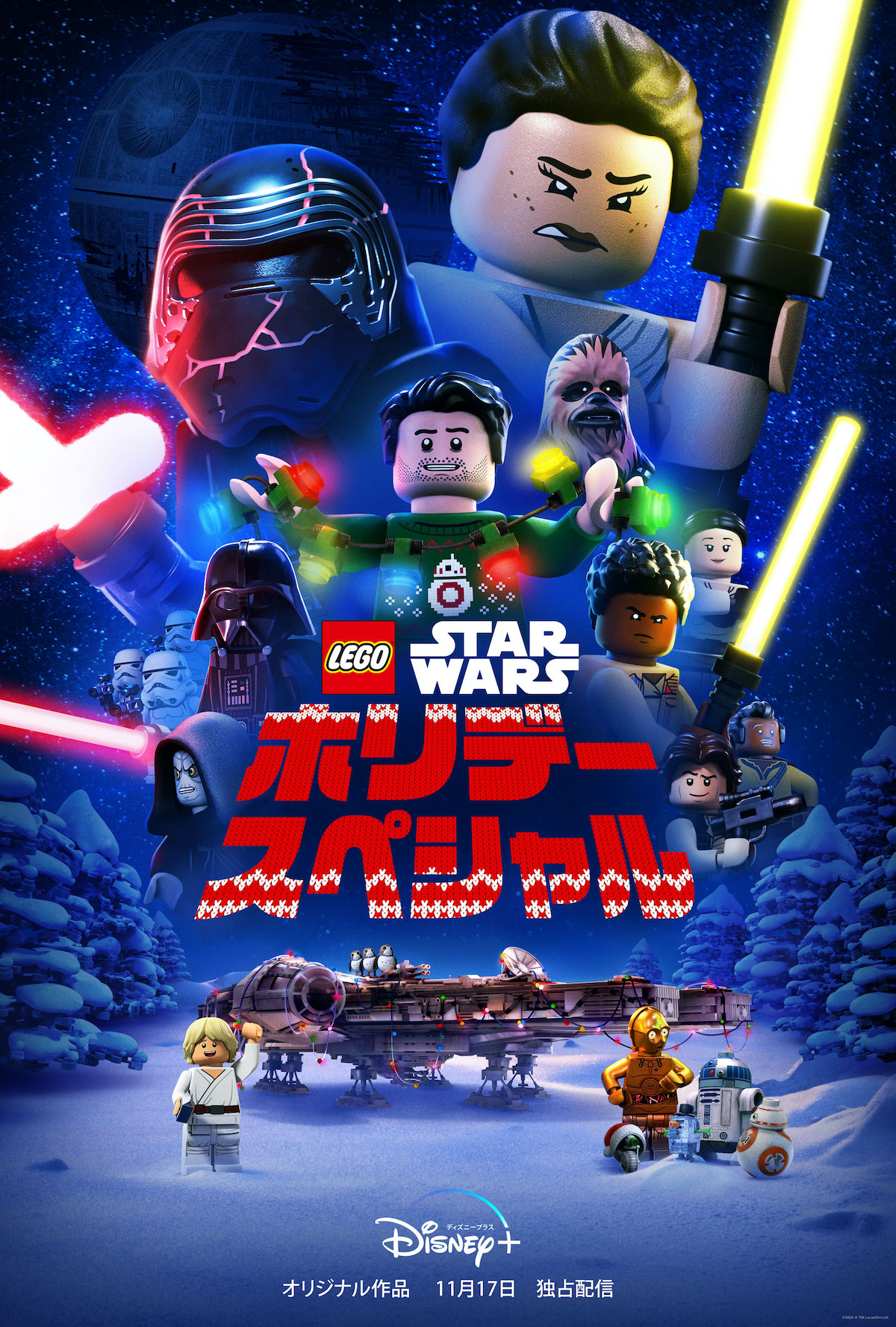 LEGO スター・ウォーズ/ホリデー・スペシャル』