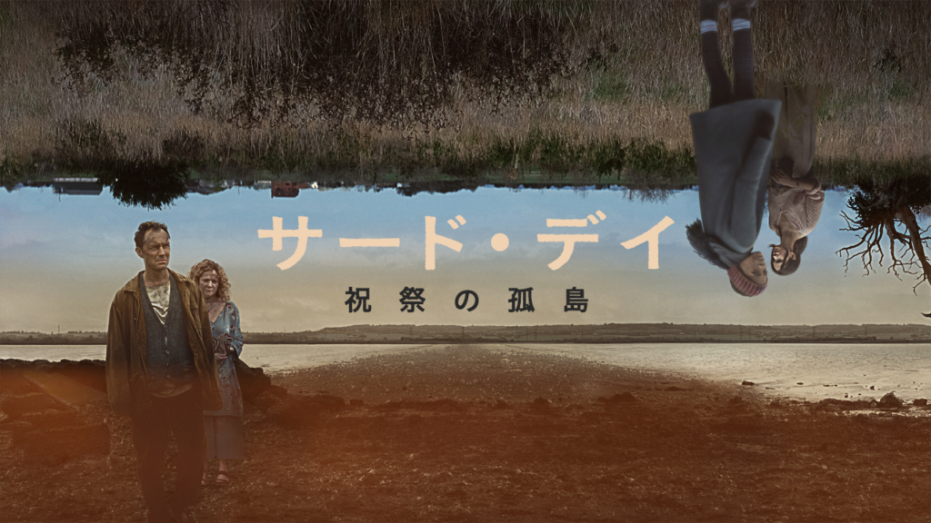 サード・デイ 〜祝祭の孤島〜
