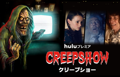 クリープショー