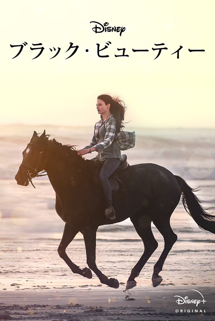 ブラック・ビューティ―