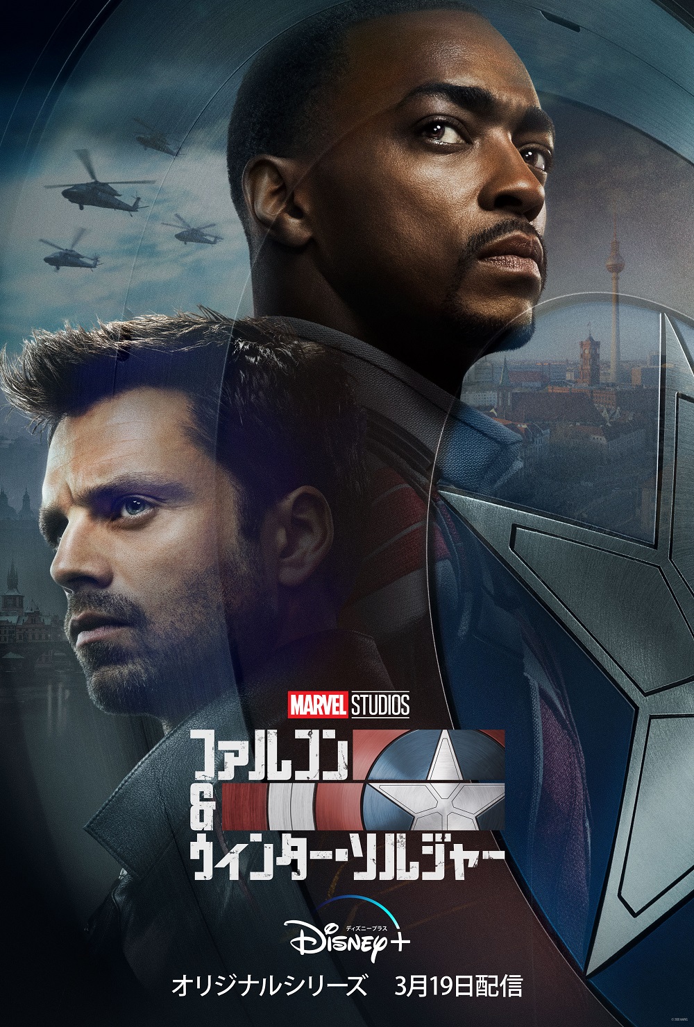 ファルコン＆ウィンター・ソルジャー