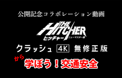 『ヒッチャー ニューマスター版』×『クラッシュ 4K 無修正版』