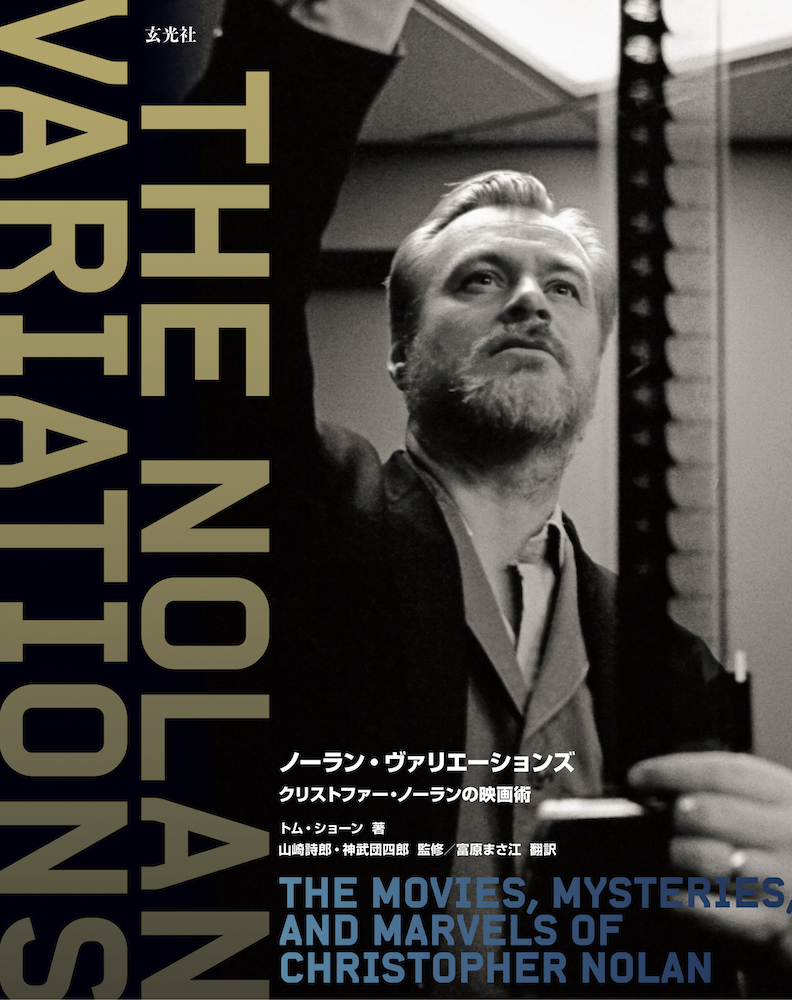 ノーラン・ヴァリエーションズ　クリストファー・ノーランの映画術