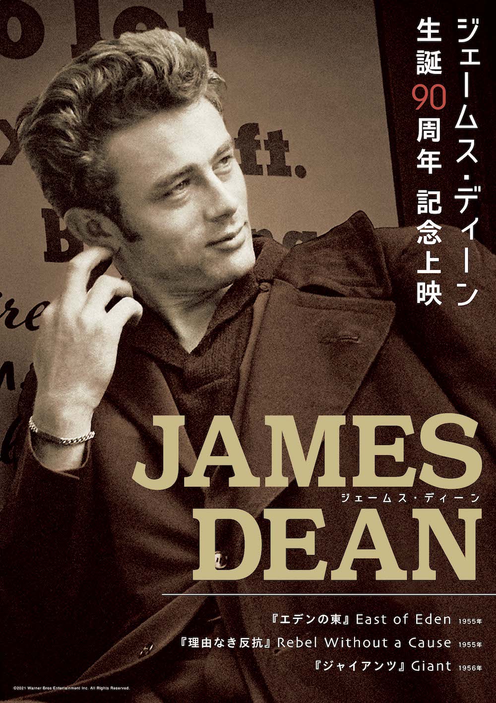 ジェームス・ディーン 生誕90周年 記念上映