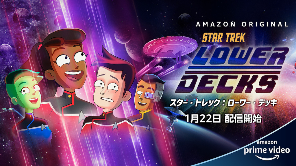 スター・トレック:ローワー・デッキ