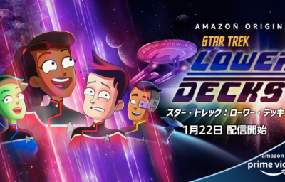 スター・トレック：ローワー・デッキ