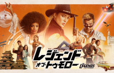 レジェンド・オブ・トゥモロー