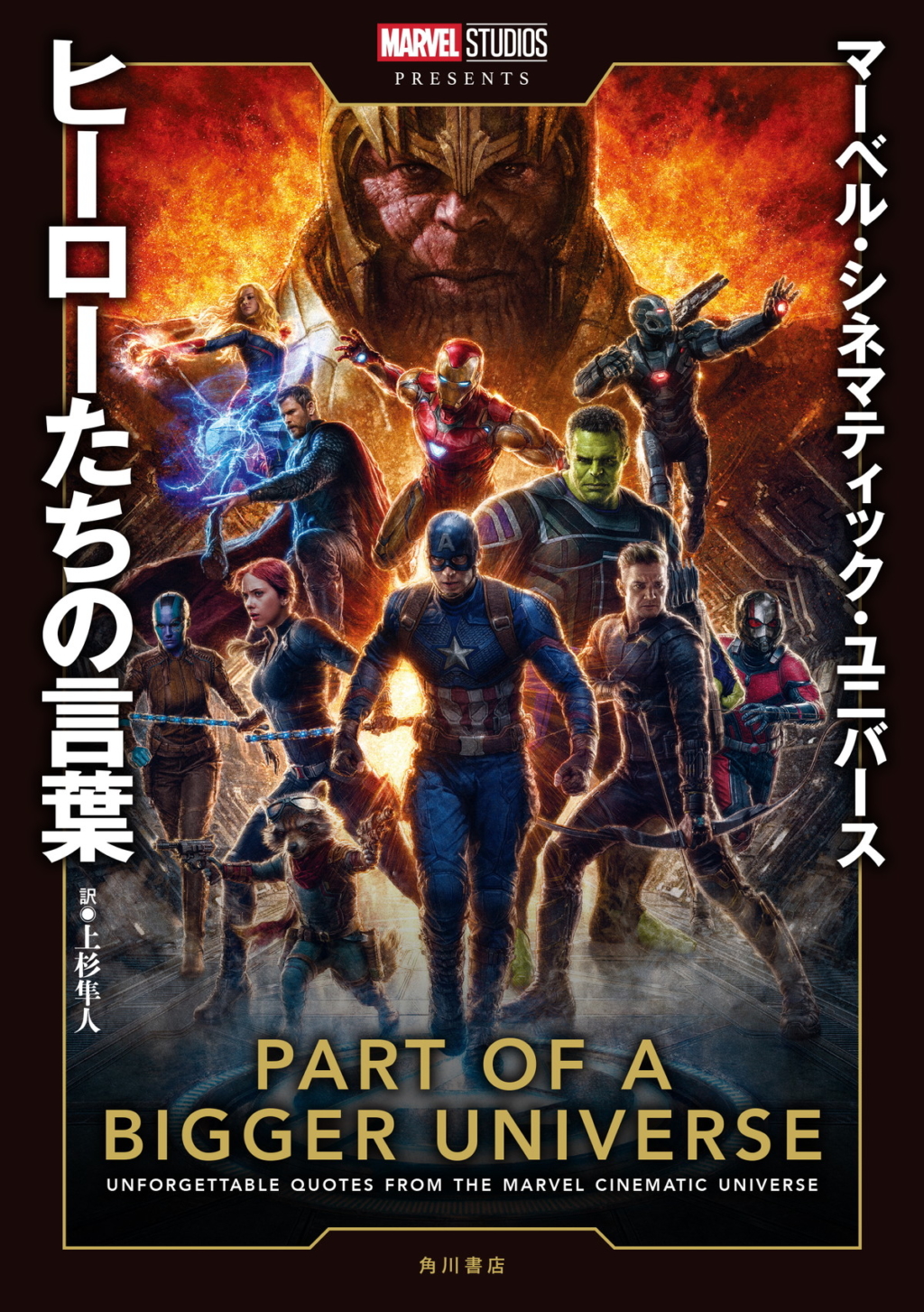 『マーベル・シネマティック・ユニバース ヒーローたちの言葉』(KADOKAWA)