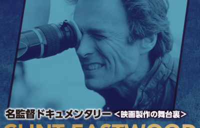 名監督ドキュメンタリー クリント・イーストウッド 映画制作の舞台裏