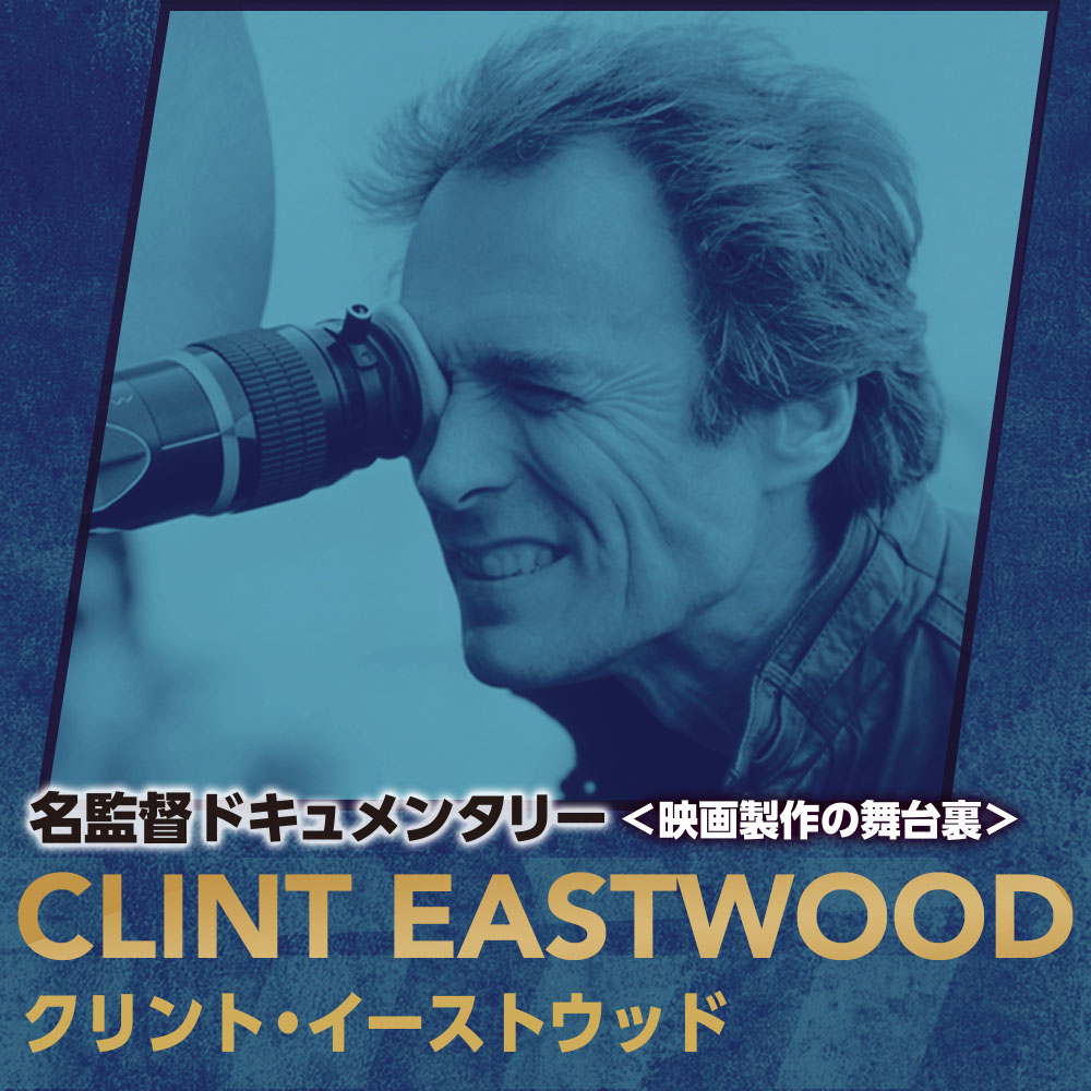 名監督ドキュメンタリー クリント・イーストウッド 映画制作の舞台裏