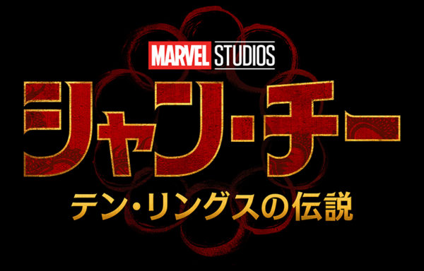 シャン・チー／テン・リングスの伝説