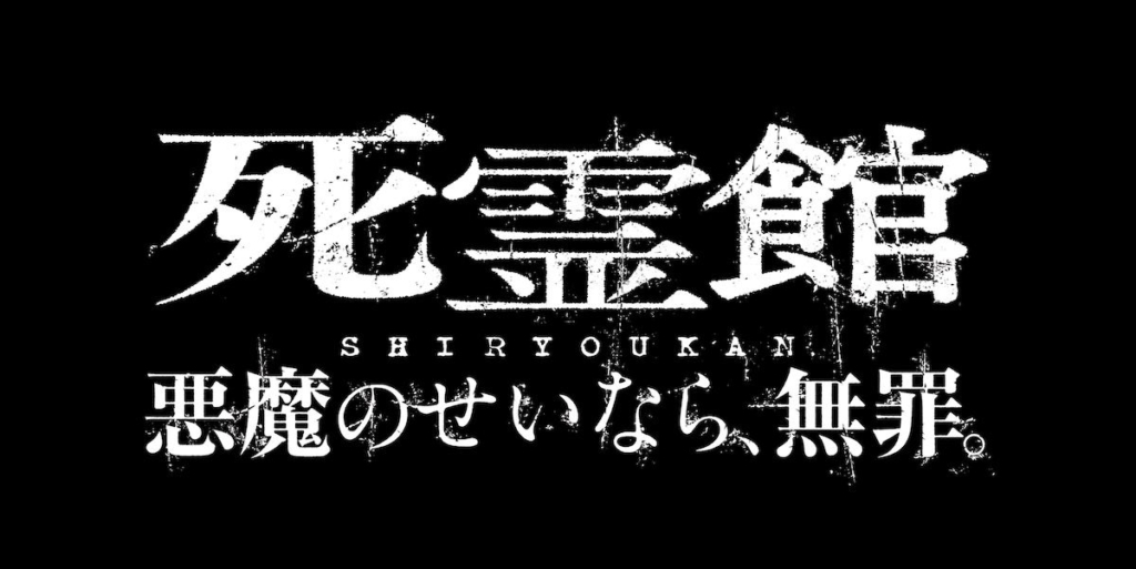 死霊館 悪魔のせいなら、無罪。