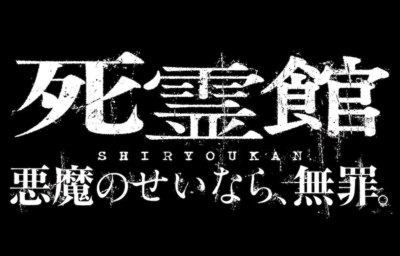 死霊館 悪魔のせいなら、無罪。
