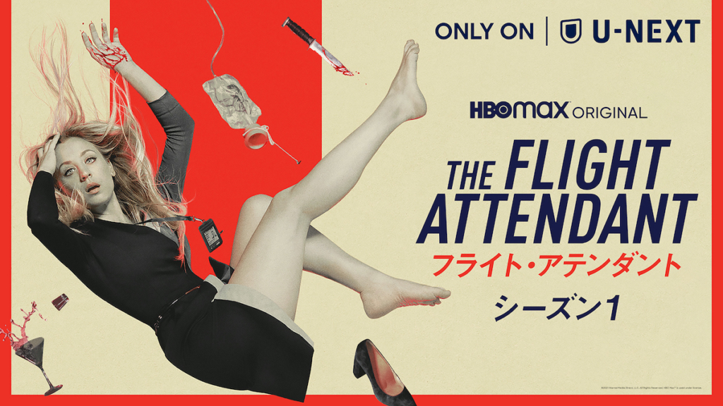 フライト・アテンダント