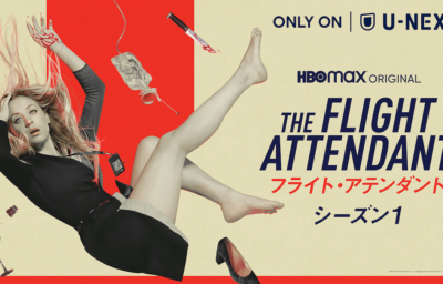 フライト・アテンダント