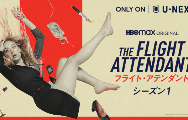 フライト・アテンダント