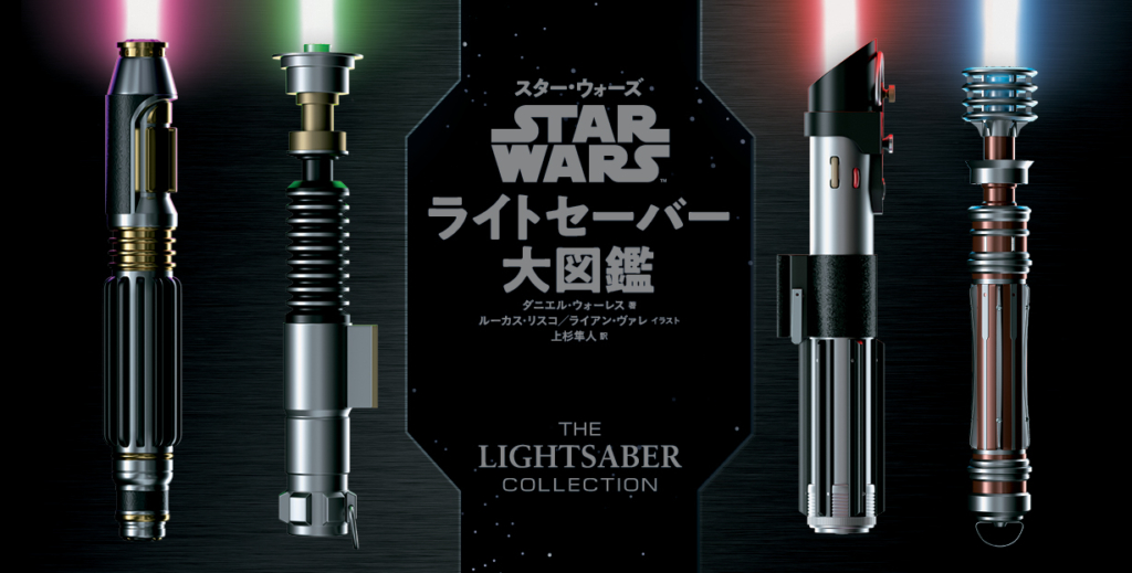 スター・ウォーズ ライトセーバー大図鑑