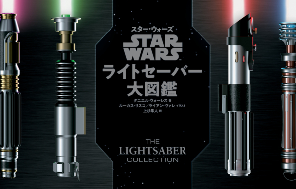 スター・ウォーズ ライトセーバー大図鑑