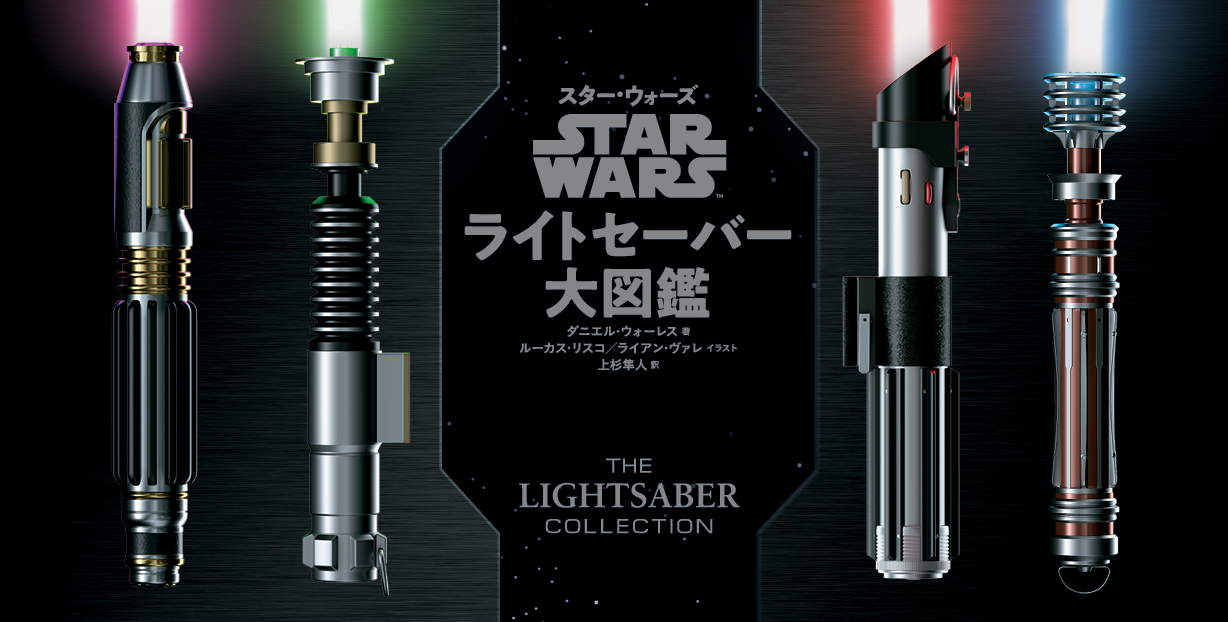 スター・ウォーズ ライトセーバー大図鑑