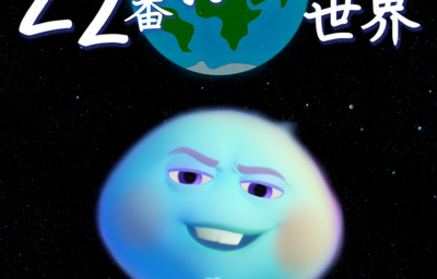 ソウルフル・ワールド