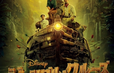 ジャングル・クルーズ