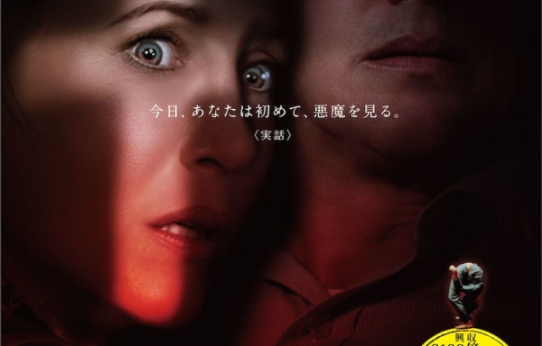 『死霊館 悪魔のせいなら、無罪。』