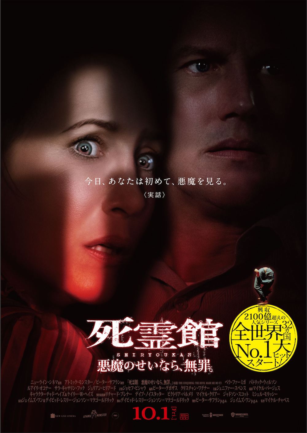 『死霊館 悪魔のせいなら、無罪。』