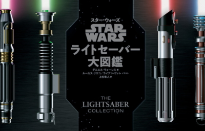 スター・ウォーズ ライトセーバー大図鑑