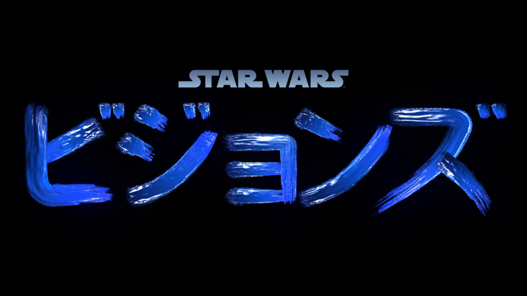 スター・ウォーズ:ビジョンズ