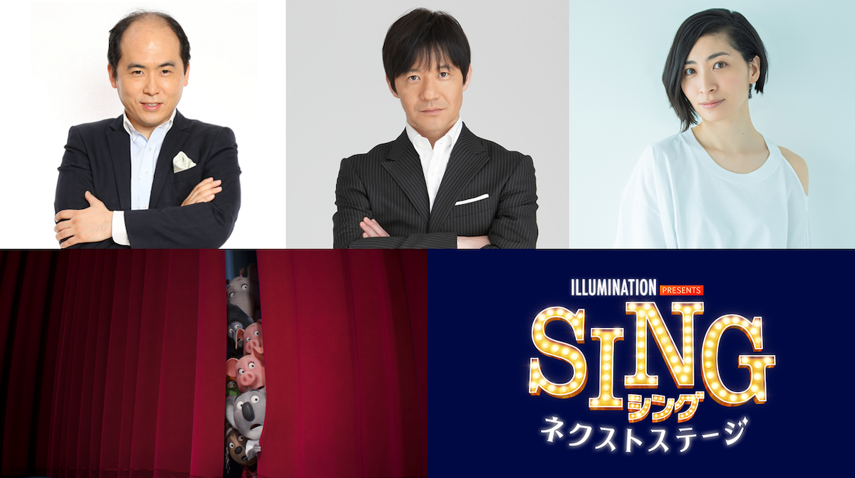 『SING/シング:ネクストステージ』内村光良、斎藤司