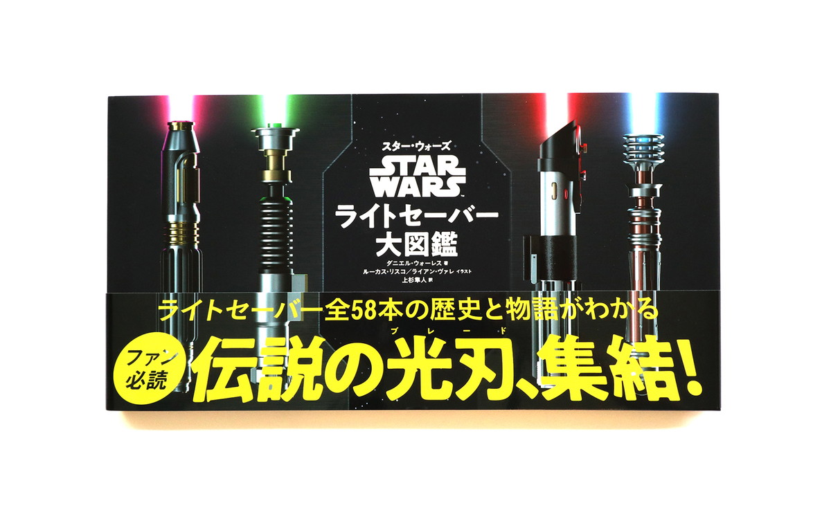 スター・ウォーズ ライトセーバー大図鑑