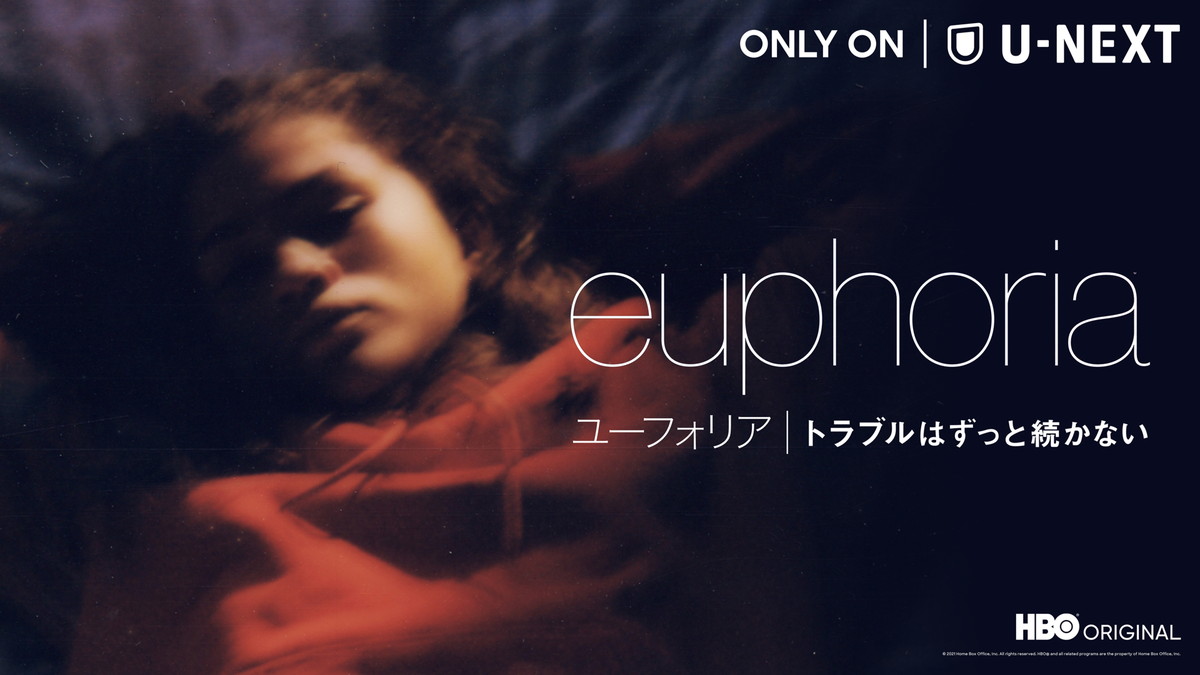 ユーフォリア/EUPHORIA トラブルはずっと続かない