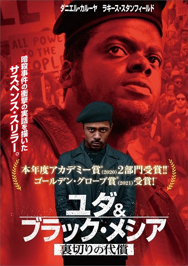 ユダ＆ブラック・メシア 裏切りの代償