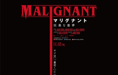 マリグナント 狂暴な悪夢