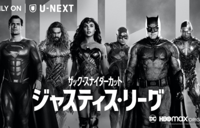 ジャスティス・リーグ：ザック・スナイダーカット