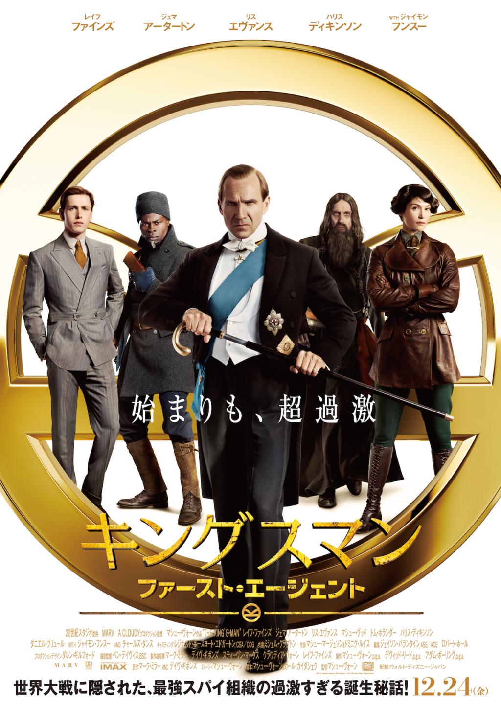 ングスマン:ファースト・エージェント