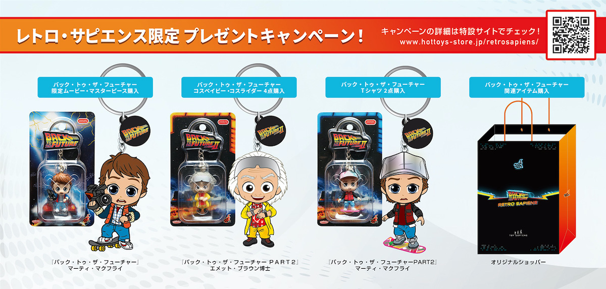『バック・トゥ・ザ・フューチャー』レトロサピエンス