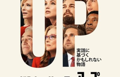 ドント・ルック・アップ