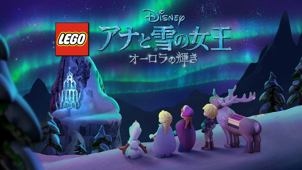 アナと雪の女王 オーロラの輝き