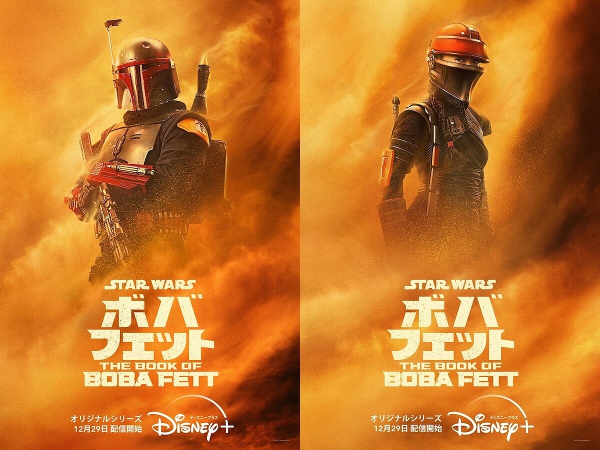 ボバ・フェット/The Book of Boba Fett