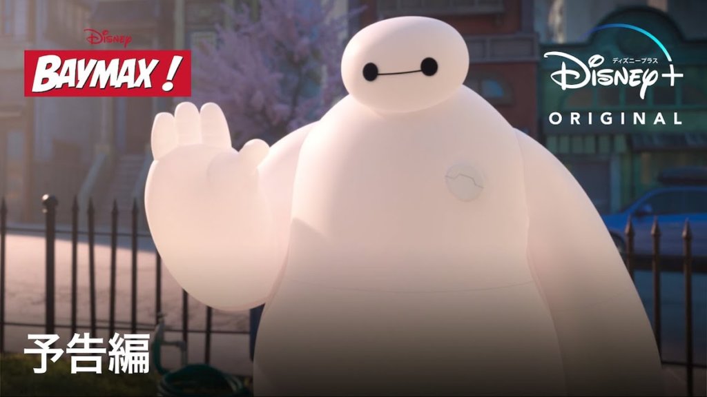 baymax ベイマックス