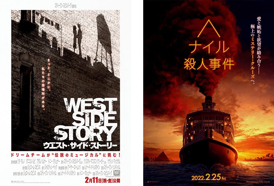 『ウエスト・サイド・ストーリー』『ナイル殺人事件』:劇場公開スケジュール変更