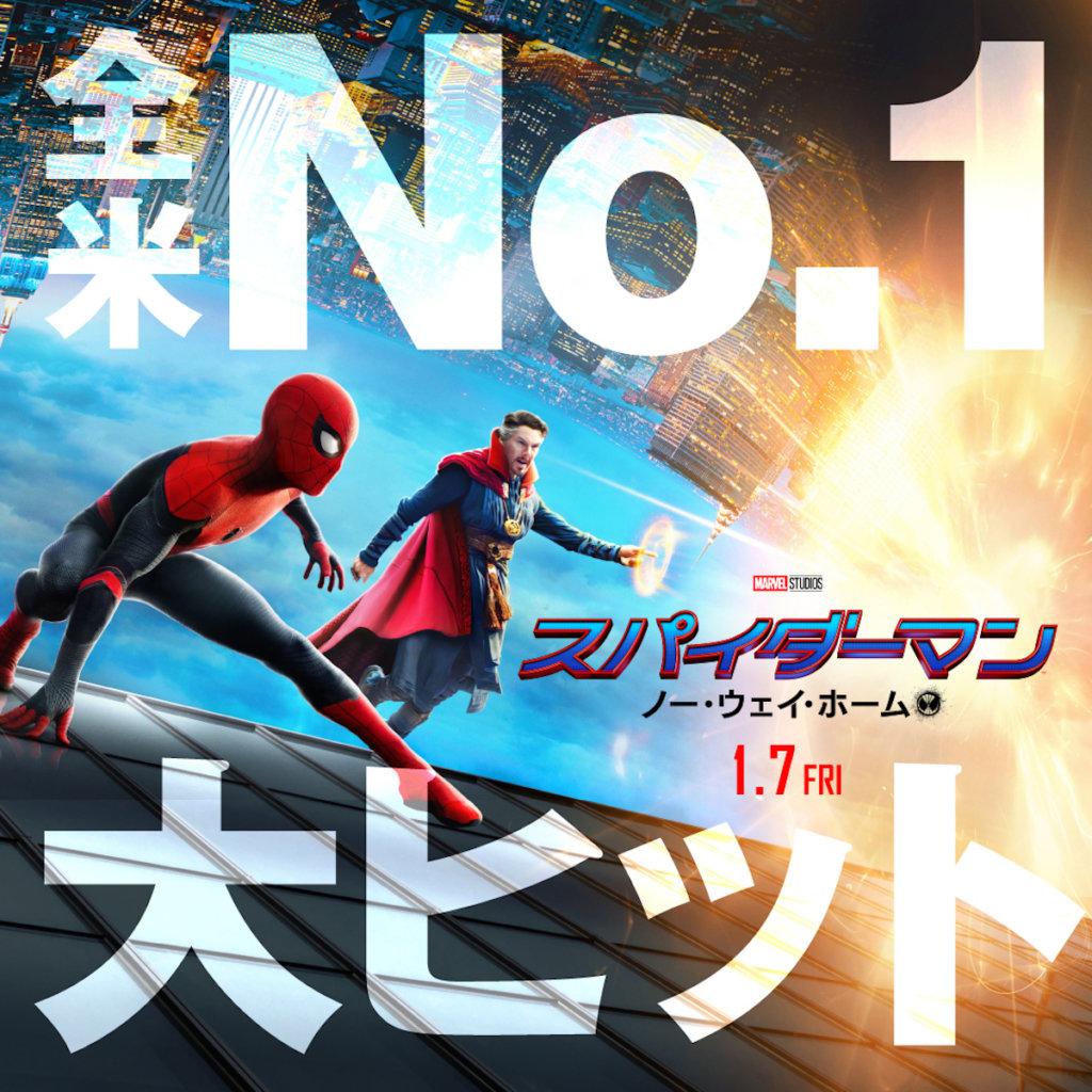 『スパイダーマン：ノー・ウェイ・ホーム』