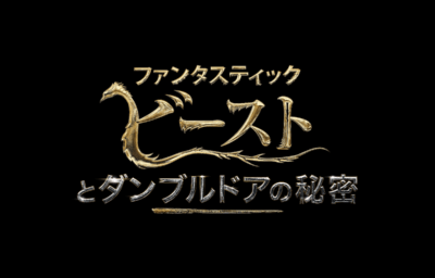 ファンタスティック・ビーストとダンブルドアの秘密