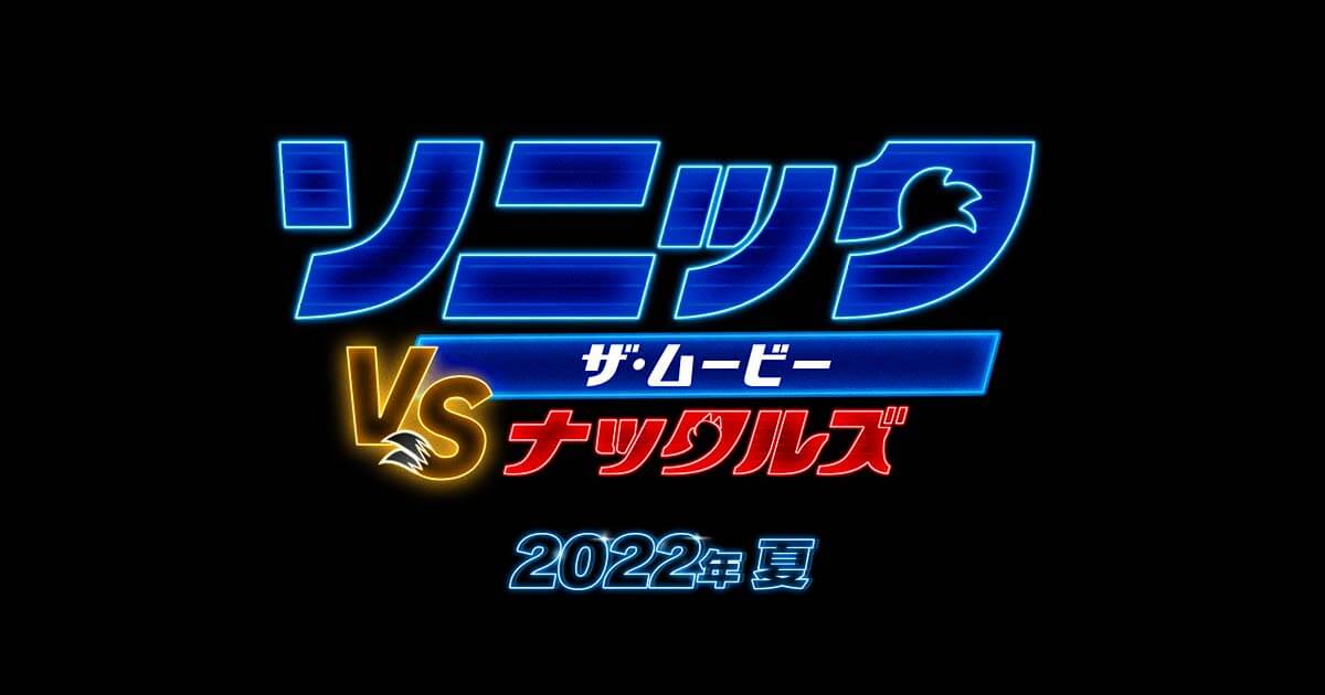 ソニック・ザ・ムービー/ソニック VS ナックルズ