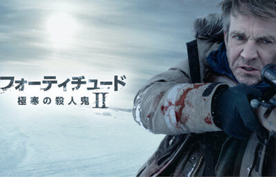 フォーティチュード／極寒の殺人鬼Ⅱ