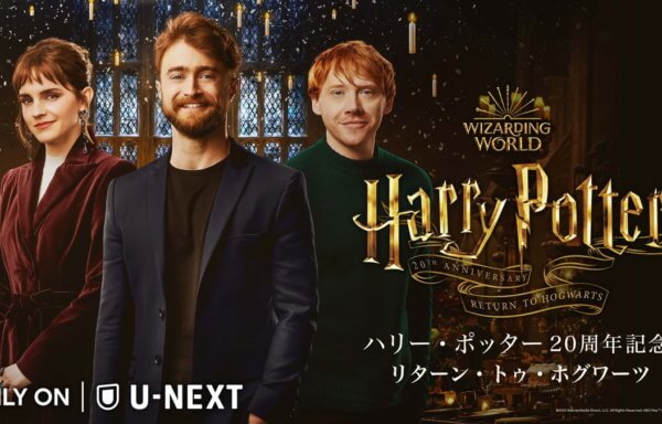 ハリー・ポッター20周年記念：リターン・トゥ・ホグワーツ