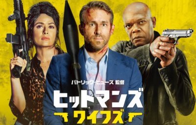 ヒットマンズ・ワイフズ・ボディガード