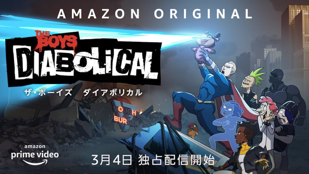 ザ・ボーイズ ダイアボリカル